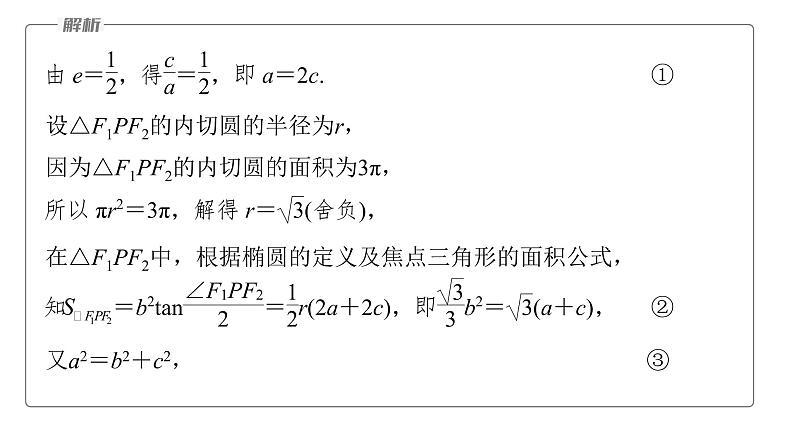 新高考数学二轮复习专题六微重点16椭圆、双曲线的二级结论的应用课件07