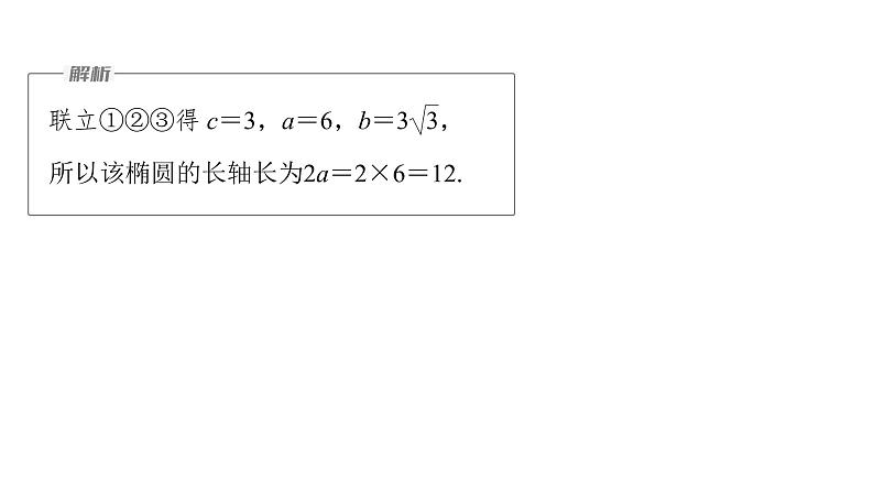 新高考数学二轮复习专题六微重点16椭圆、双曲线的二级结论的应用课件08
