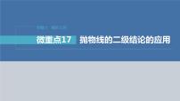 新高考数学二轮复习专题六微重点17抛物线的二级结论的应用课件