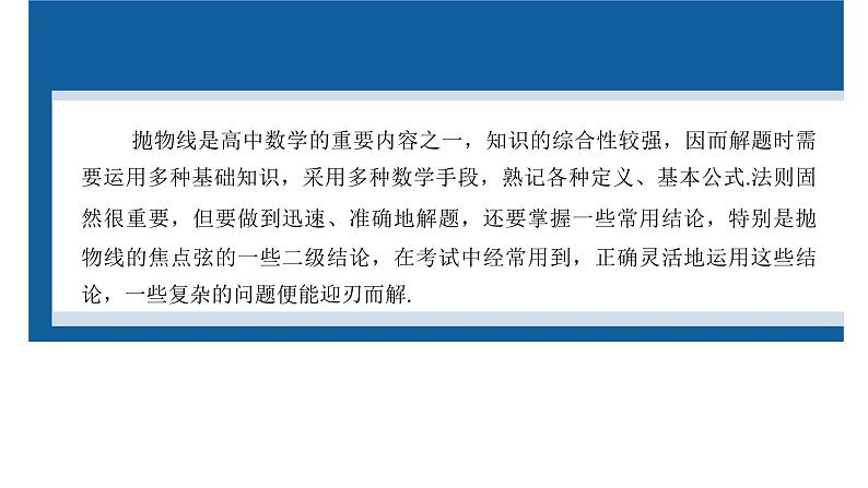 新高考数学二轮复习专题六微重点17抛物线的二级结论的应用课件02