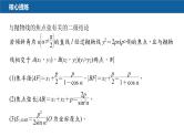 新高考数学二轮复习专题六微重点17抛物线的二级结论的应用课件