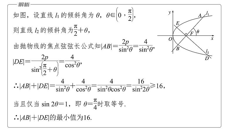 新高考数学二轮复习专题六微重点17抛物线的二级结论的应用课件08