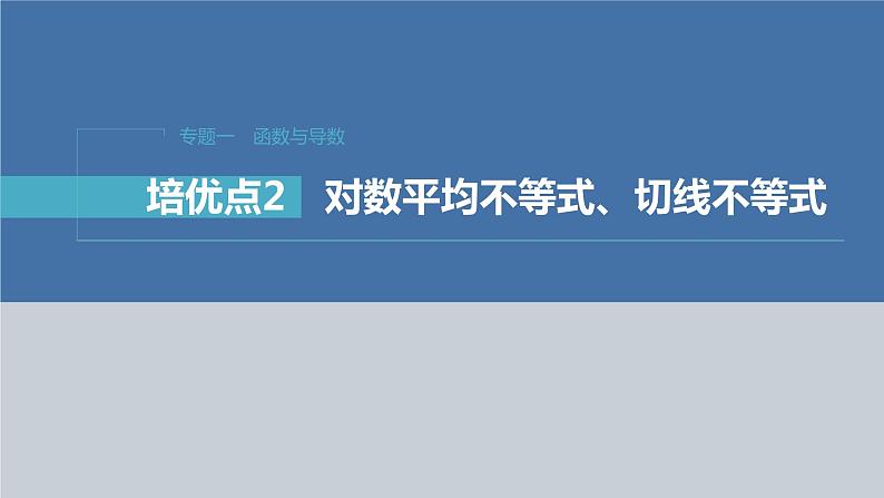 新高考数学二轮复习专题一培优点2对数平均不等式、切线不等式课件第1页