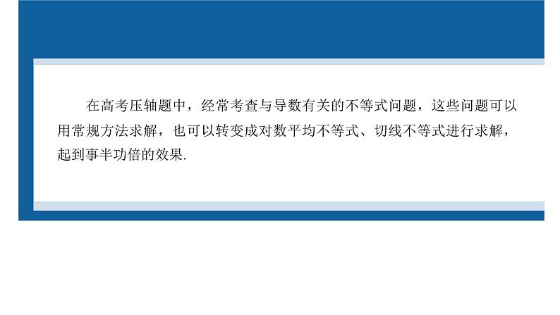 新高考数学二轮复习专题一培优点2对数平均不等式、切线不等式课件第2页