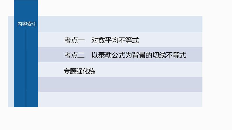 新高考数学二轮复习专题一培优点2对数平均不等式、切线不等式课件第3页