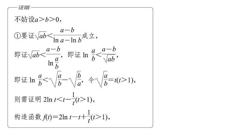 新高考数学二轮复习专题一培优点2对数平均不等式、切线不等式课件第6页