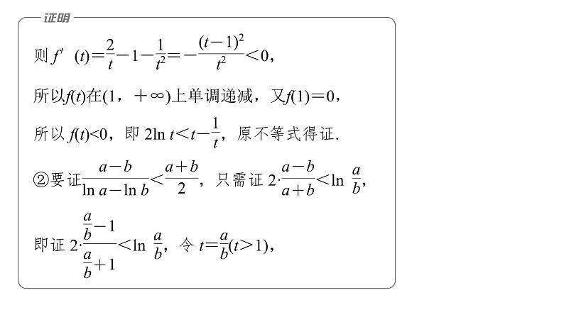 新高考数学二轮复习专题一培优点2对数平均不等式、切线不等式课件第7页