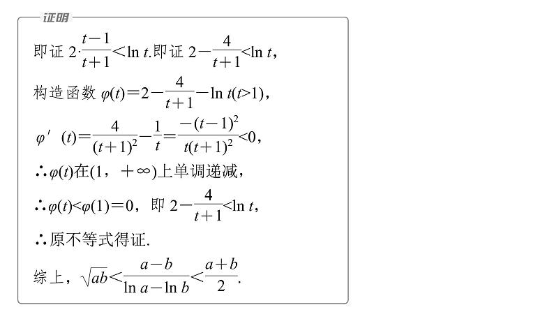新高考数学二轮复习专题一培优点2对数平均不等式、切线不等式课件第8页