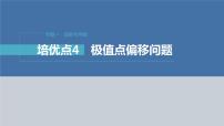 新高考数学二轮复习专题一培优点4极值点偏移问题课件