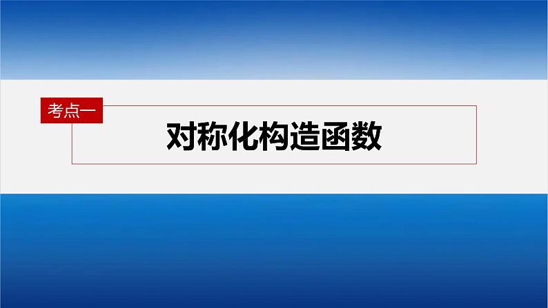 新高考数学二轮复习专题一培优点4极值点偏移问题课件04