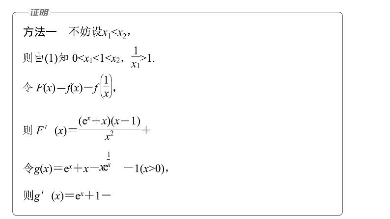 新高考数学二轮复习专题一培优点4极值点偏移问题课件08