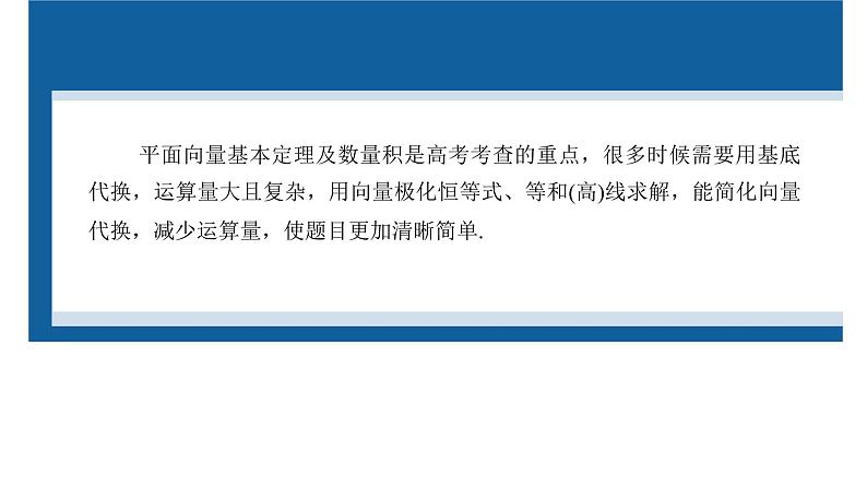 新高考数学二轮复习专题二培优点6向量极化恒等式课件第2页