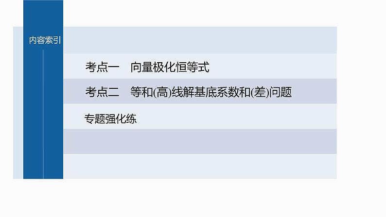 新高考数学二轮复习专题二培优点6向量极化恒等式课件第3页