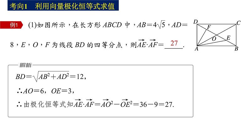 新高考数学二轮复习专题二培优点6向量极化恒等式课件第6页