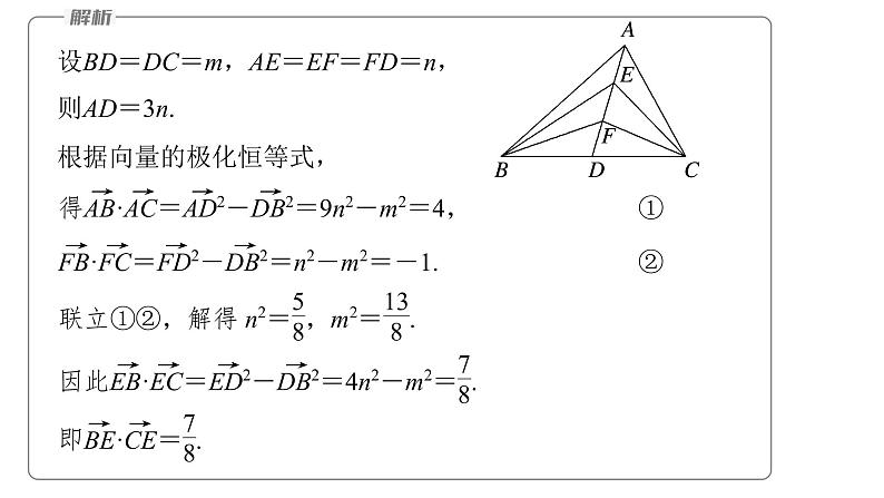 新高考数学二轮复习专题二培优点6向量极化恒等式课件第8页