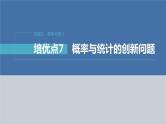 新高考数学二轮复习专题五培优点7概率与统计的创新问题课件