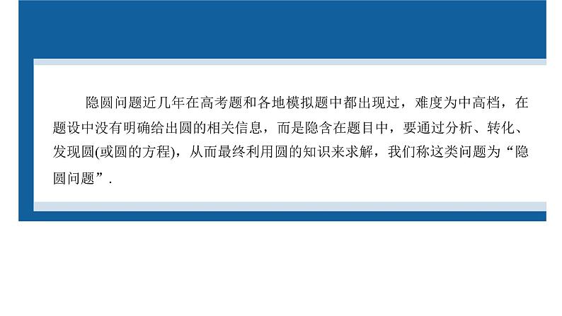 新高考数学二轮复习专题六培优点8隐圆(阿波罗尼斯圆)问题课件02