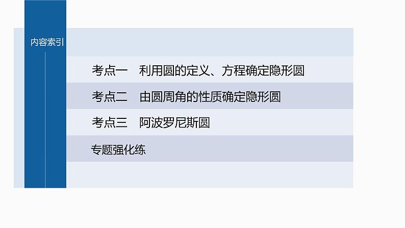 新高考数学二轮复习专题六培优点8隐圆(阿波罗尼斯圆)问题课件03