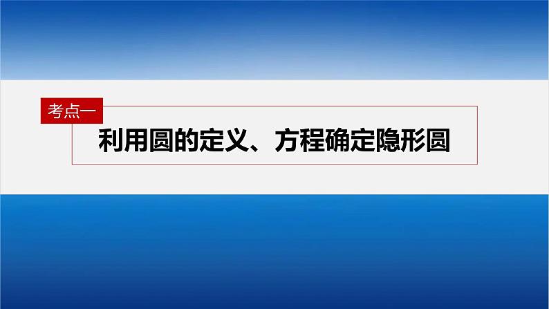 新高考数学二轮复习专题六培优点8隐圆(阿波罗尼斯圆)问题课件04