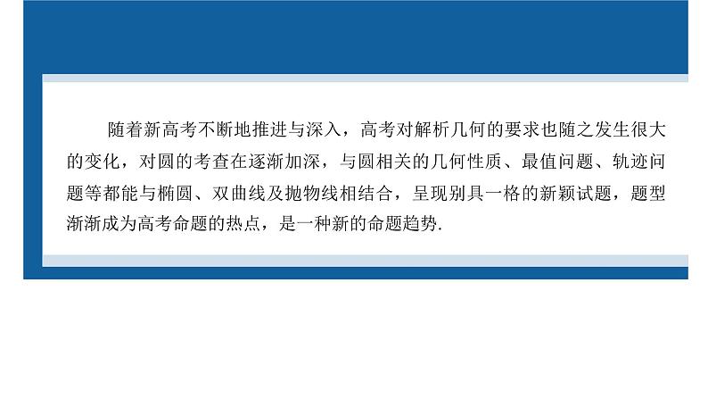 新高考数学二轮复习专题六培优点9圆锥曲线与圆的综合问题课件02