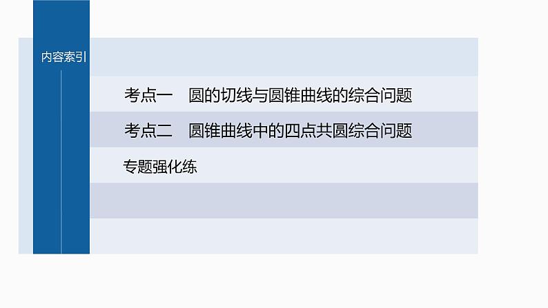 新高考数学二轮复习专题六培优点9圆锥曲线与圆的综合问题课件03