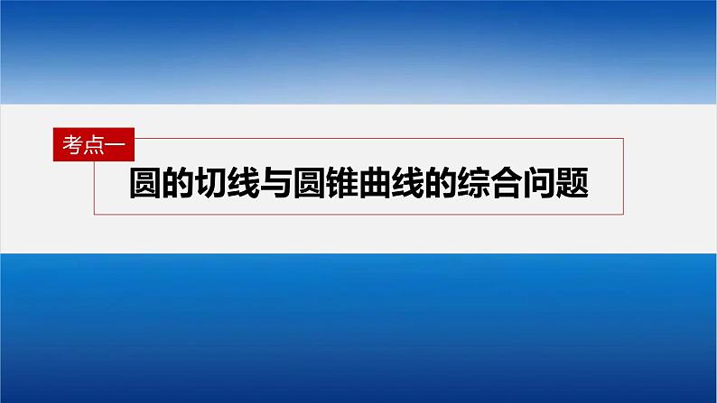 新高考数学二轮复习专题六培优点9圆锥曲线与圆的综合问题课件04