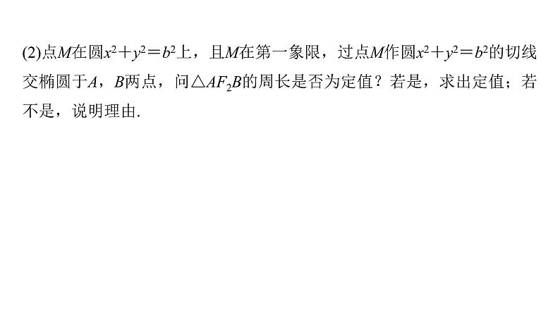 新高考数学二轮复习专题六培优点9圆锥曲线与圆的综合问题课件06