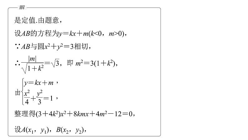 新高考数学二轮复习专题六培优点9圆锥曲线与圆的综合问题课件07