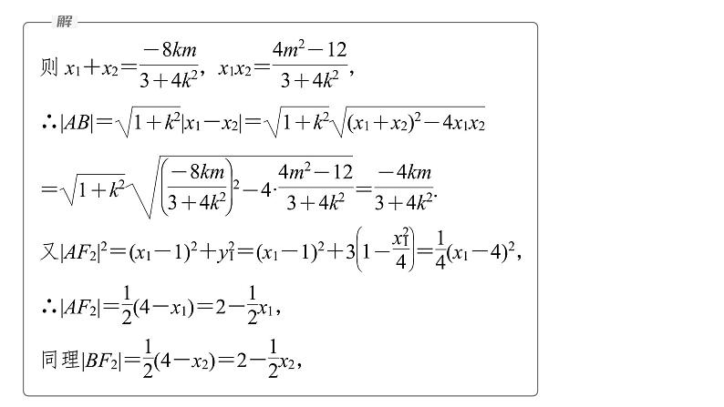 新高考数学二轮复习专题六培优点9圆锥曲线与圆的综合问题课件08