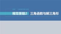 新高考数学二轮复习专题二规范答题2三角函数与解三角形课件