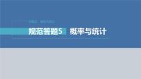 新高考数学二轮复习专题五规范答题5概率与统计课件