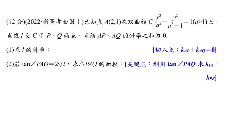 新高考数学二轮复习专题六规范答题6解析几何课件第2页