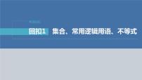 新高考数学二轮复习回扣1集合、常用逻辑用语、不等式课件