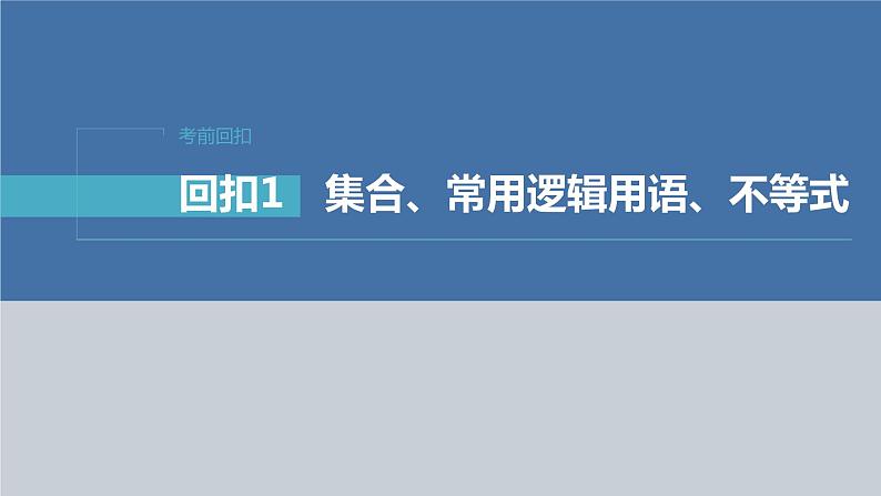 新高考数学二轮复习回扣1集合、常用逻辑用语、不等式课件01