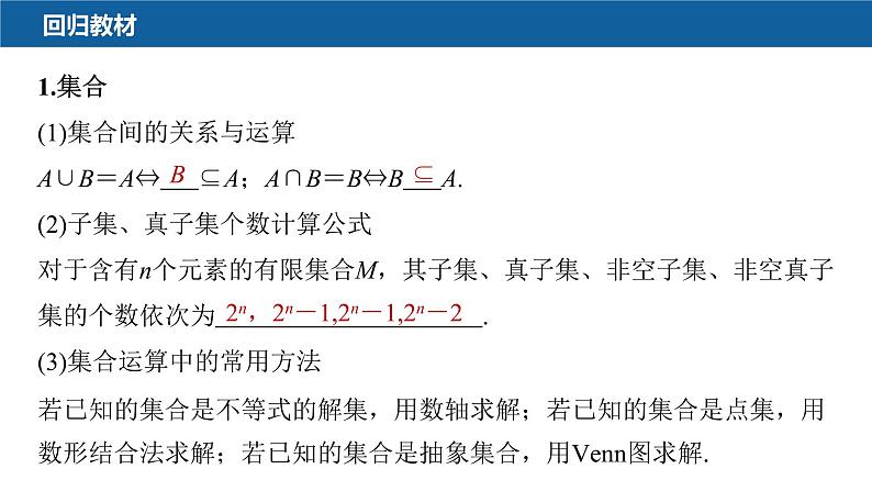 新高考数学二轮复习回扣1集合、常用逻辑用语、不等式课件02