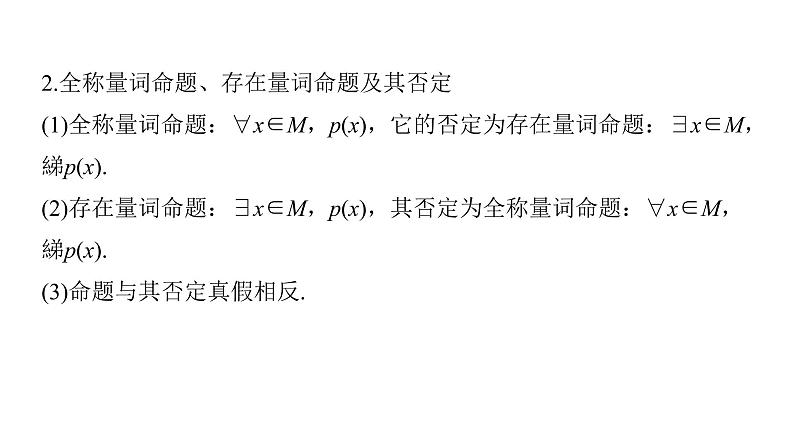 新高考数学二轮复习回扣1集合、常用逻辑用语、不等式课件03