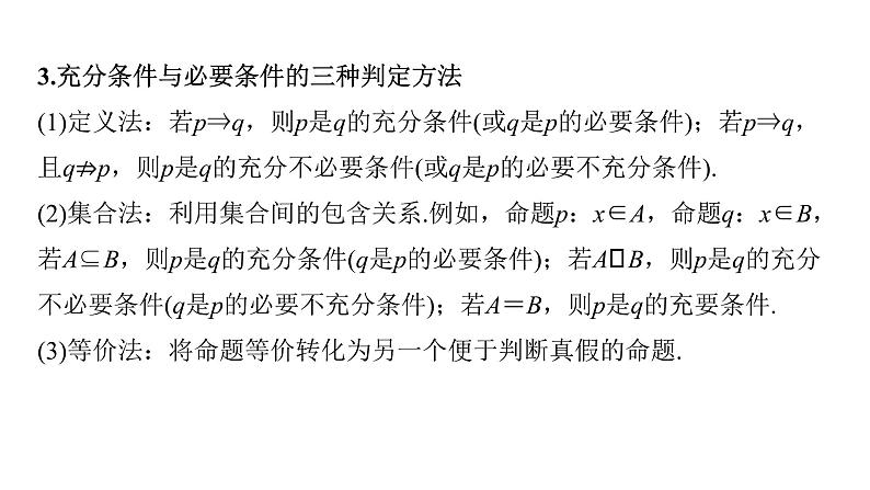 新高考数学二轮复习回扣1集合、常用逻辑用语、不等式课件04