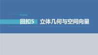 新高考数学二轮复习回扣5立体几何与空间向量课件