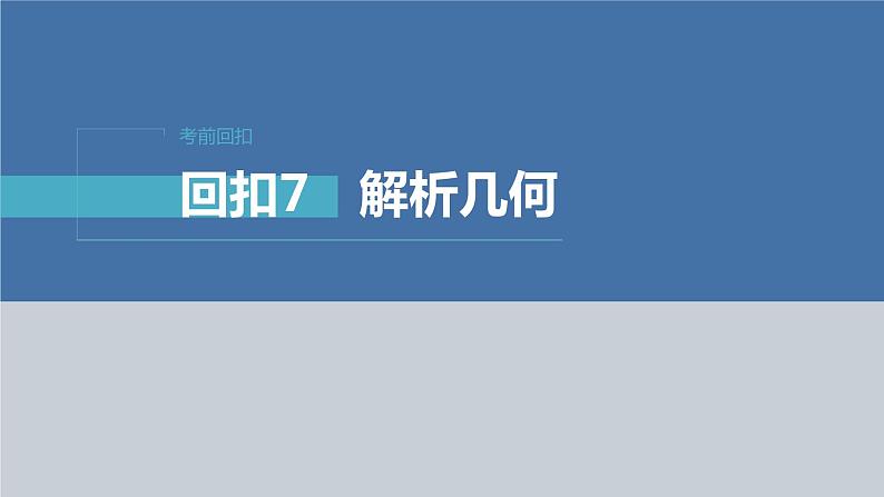 新高考数学二轮复习回扣7解析几何课件01