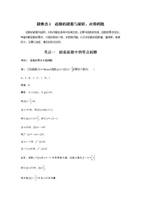 新高考数学二轮复习专题一微重点2函数的嵌套与旋转、对称问题学案