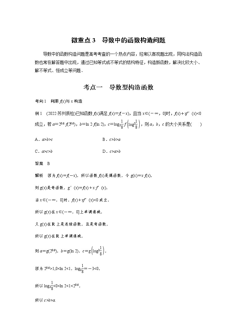 新高考数学二轮复习专题一微重点3导数中的函数构造问题学案01