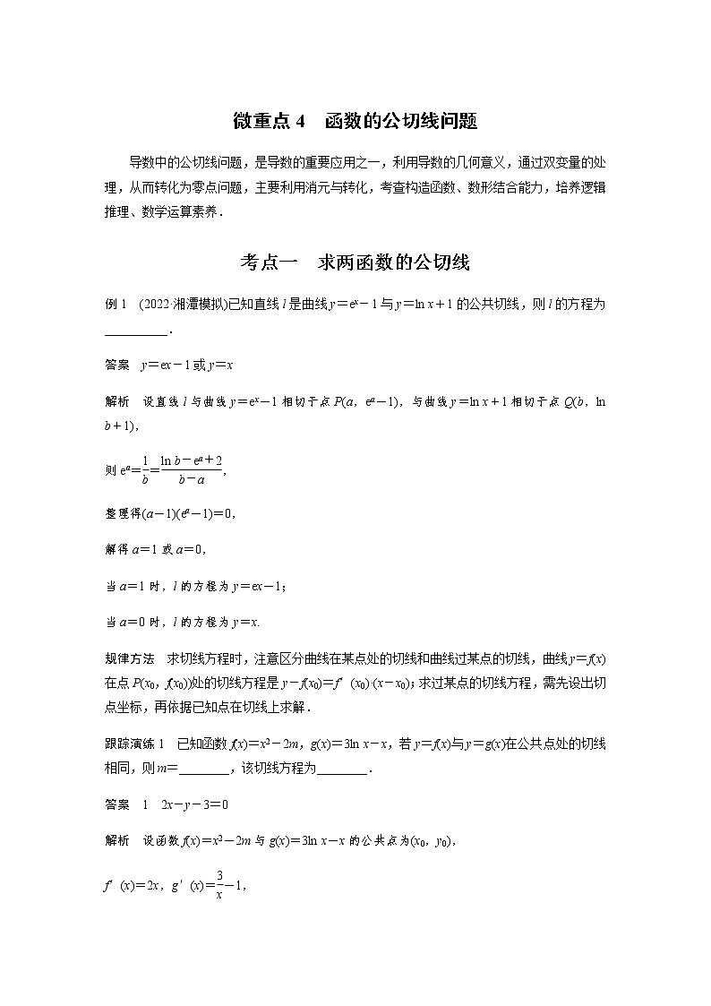 新高考数学二轮复习专题一微重点4函数的公切线问题学案01