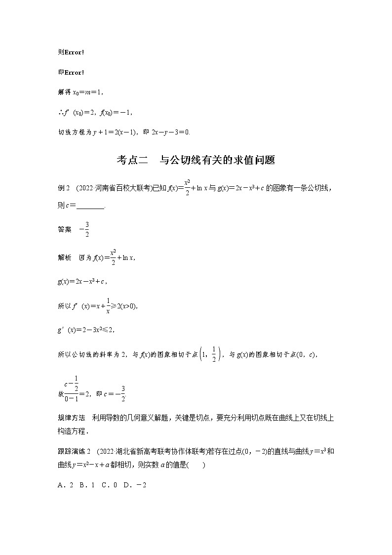 新高考数学二轮复习专题一微重点4函数的公切线问题学案02