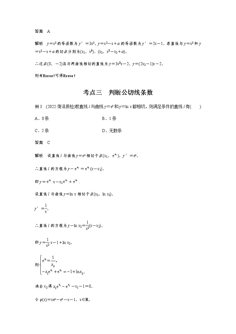 新高考数学二轮复习专题一微重点4函数的公切线问题学案03