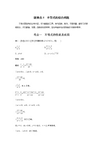 新高考数学二轮复习专题一微重点5不等式的综合问题学案