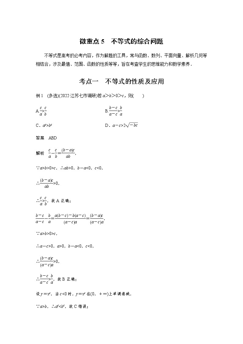新高考数学二轮复习专题一微重点5不等式的综合问题学案01