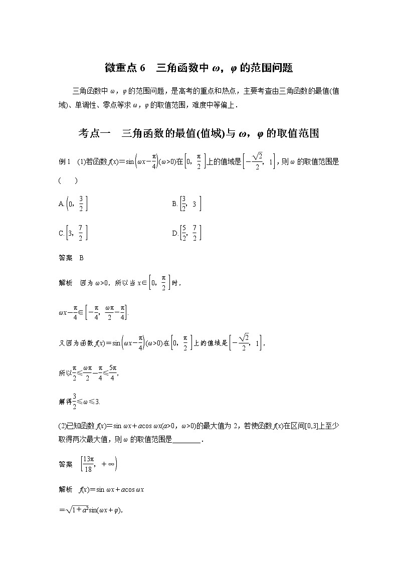 新高考数学二轮复习专题二微重点6三角函数中ω，φ的范围问题学案01