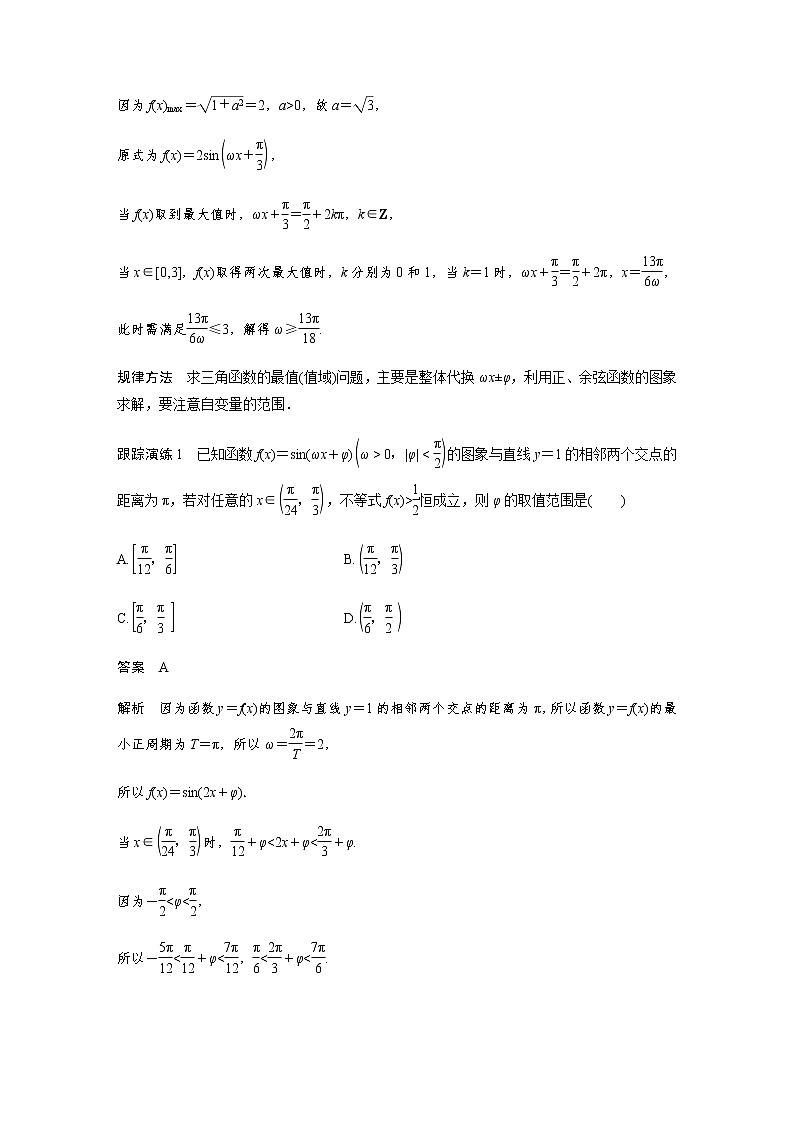 新高考数学二轮复习专题二微重点6三角函数中ω，φ的范围问题学案02