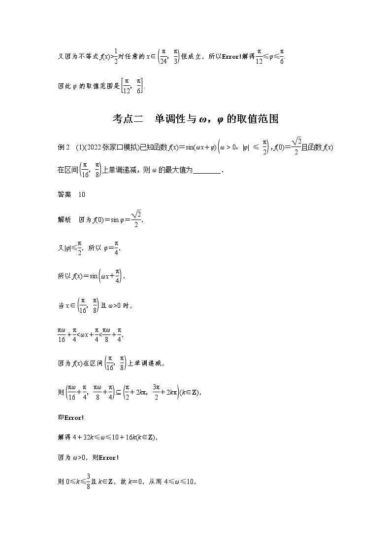新高考数学二轮复习专题二微重点6三角函数中ω，φ的范围问题学案03