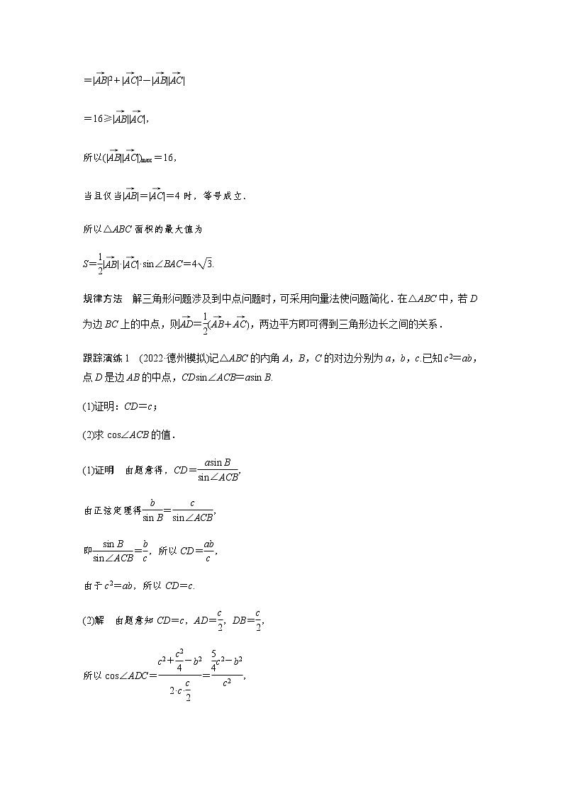 新高考数学二轮复习专题二微重点7几何特征在解三角形中的应用学案02